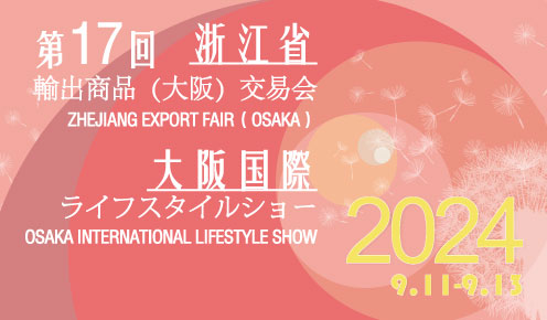 2024 Osaka International Lifestyle Show）