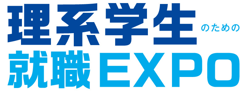 理系学生のための就職EXPO　大阪会場