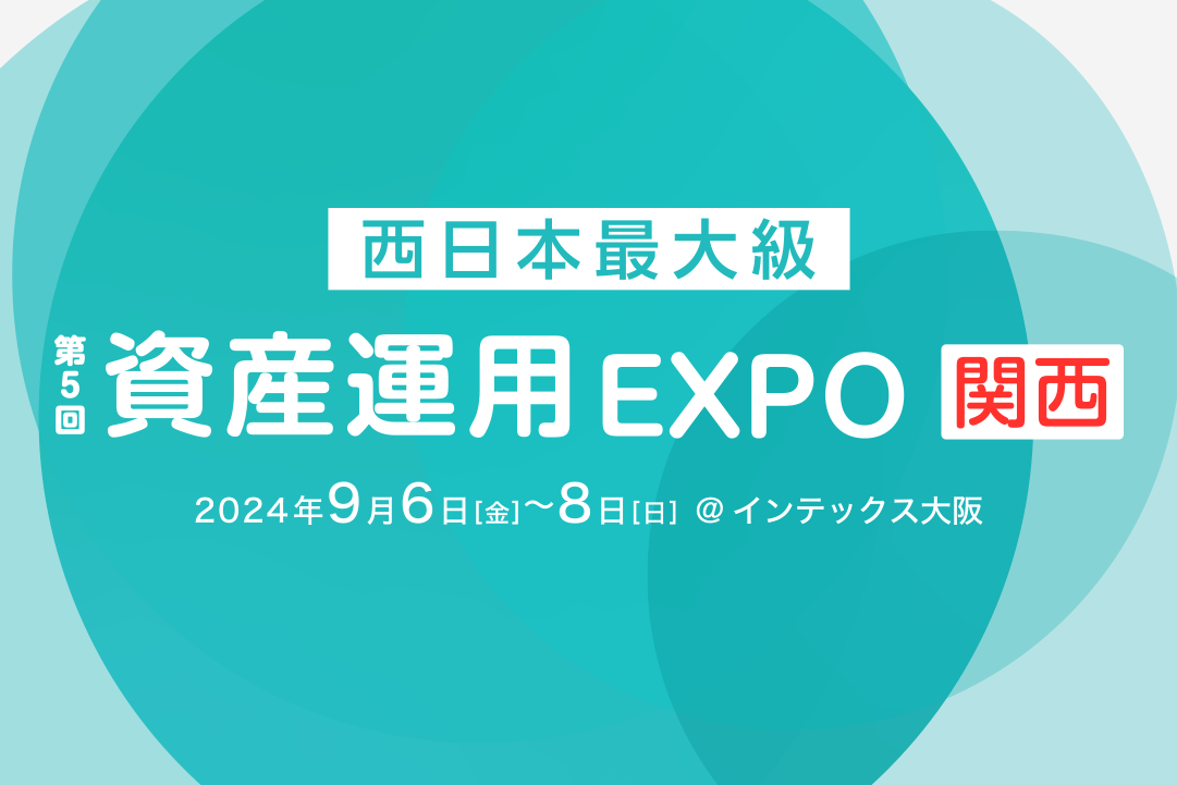 第5回 資産運用EXPO【関西】