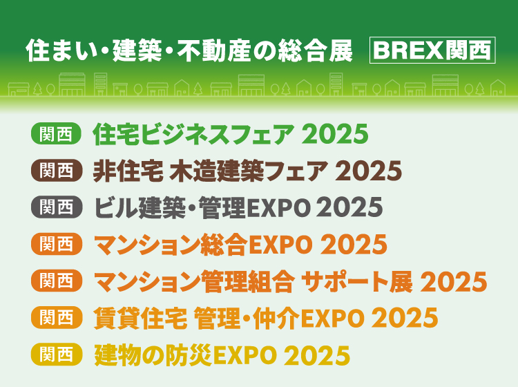 住まい・建築・不動産の総合展［BREX関西］2025