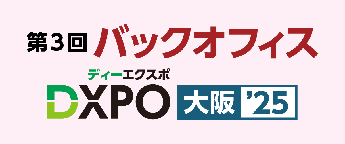 第3回 バックオフィスDXPO大阪’25