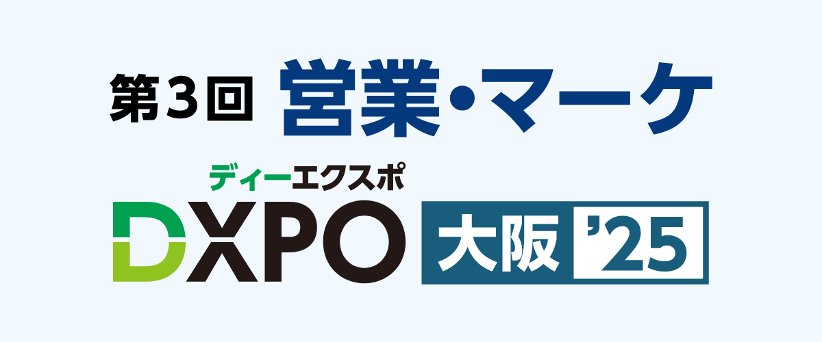 第3回 営業・マーケDXPO大阪’25