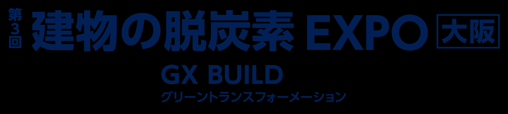 第3回 建物の脱炭素EXPO [大阪] -GX BUILD-