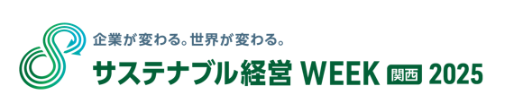 サステナブル経営WEEK（旧称：GX経営WEEK）【関西】2025