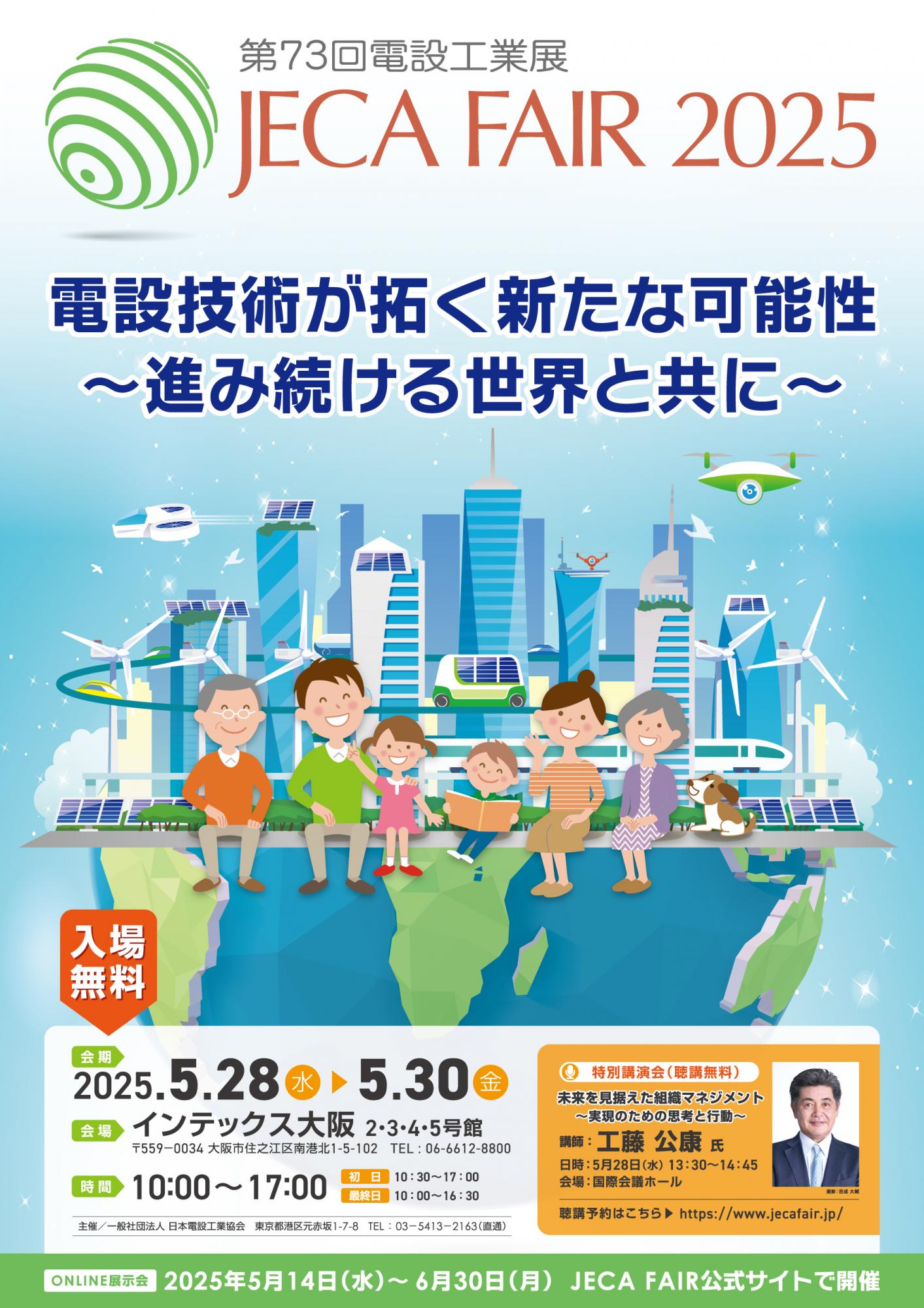 JECA FAIR 2025 ～第73回電設工業展～