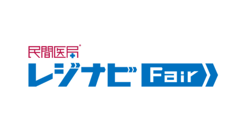民間医局レジナビフェア2025 大阪 ～臨床・専門研修プログラム～