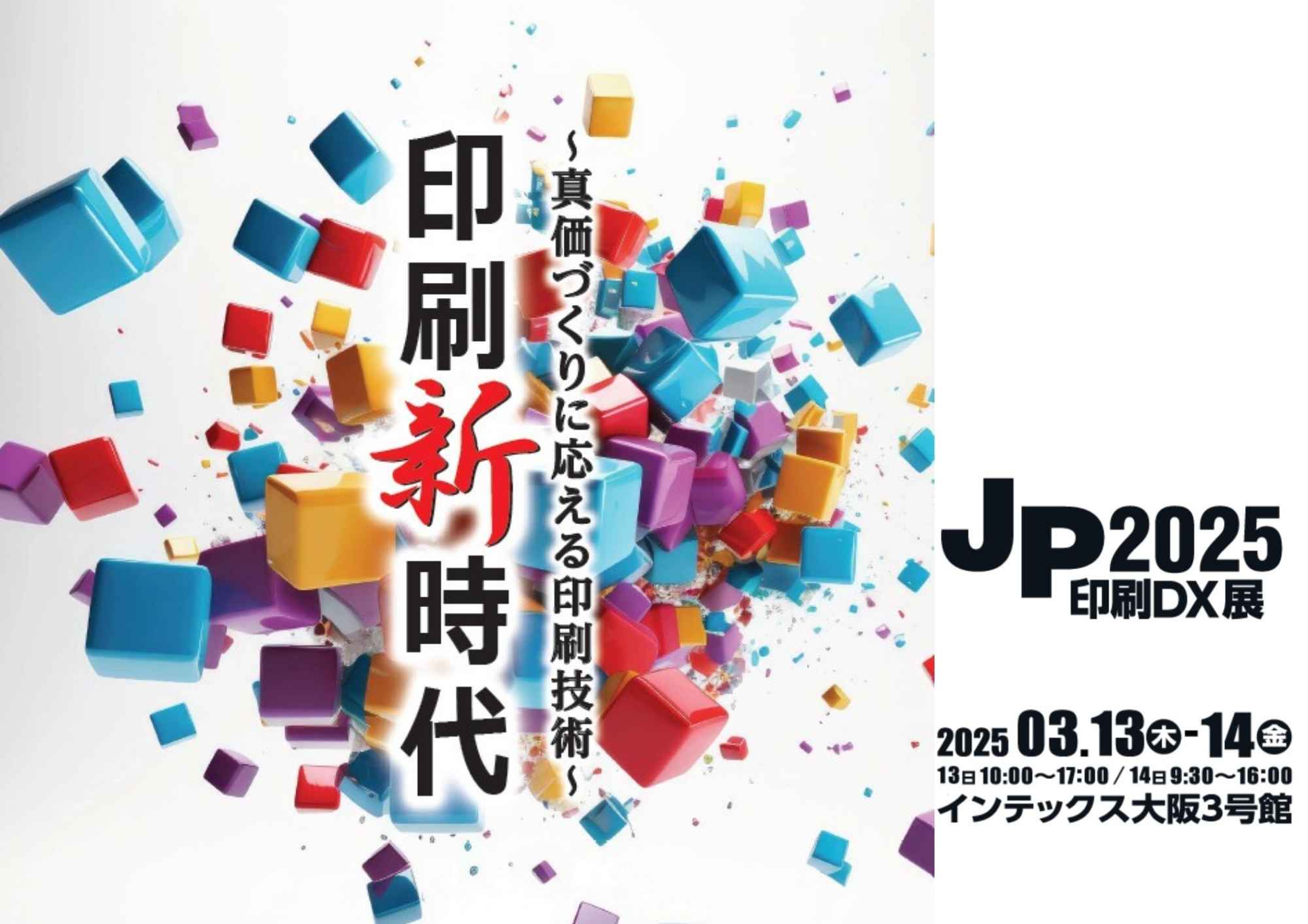 JP2025・印刷DX展