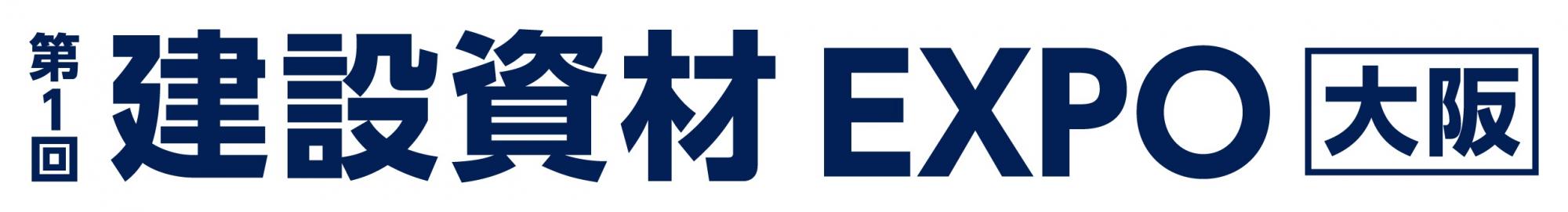 第1回 建設資材EXPO [大阪]
