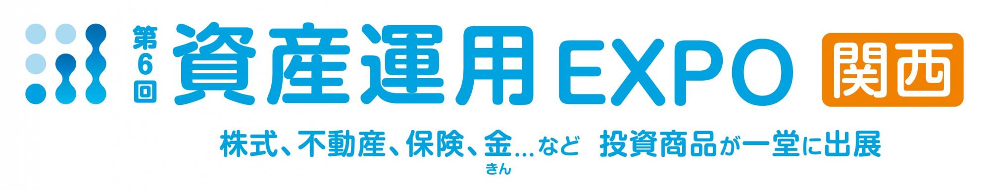 第6回 資産運用EXPO【関西】