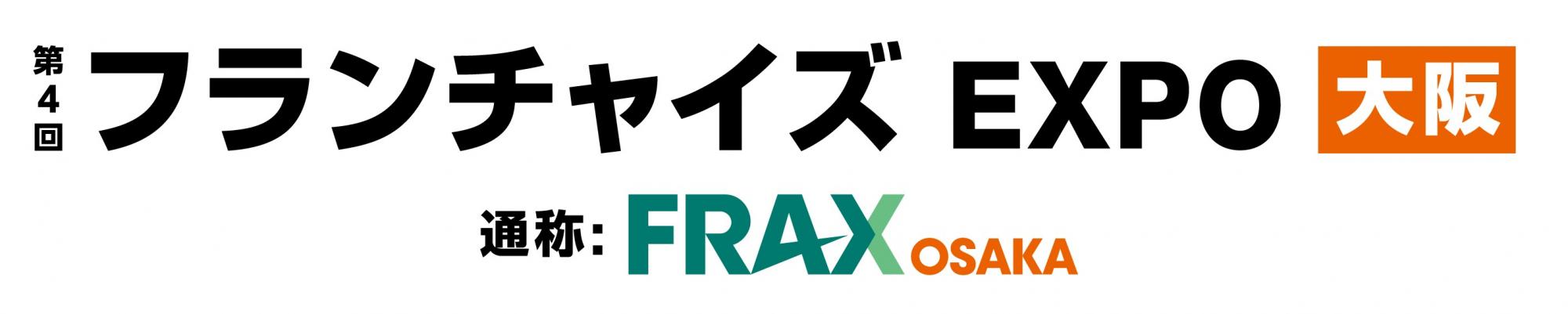第4回 フランチャイズEXPO 【大阪】（通称：FRAX OSAKA）