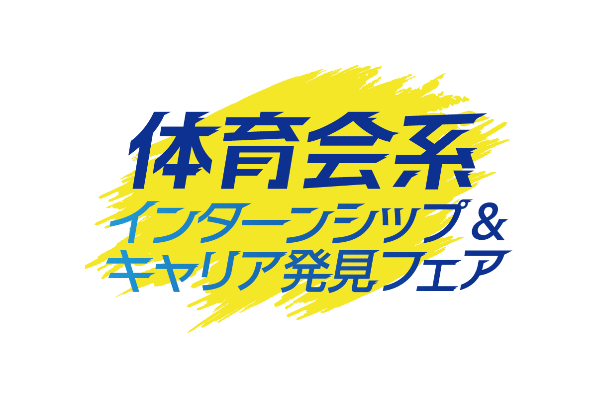 体育会系学生のためのインターンシップ＆キャリア発見フェア　大阪会場