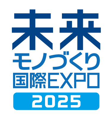 未来モノづくり国際EXPO2025