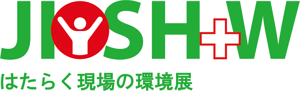 はたらく現場の環境展（JIOSH+W）　