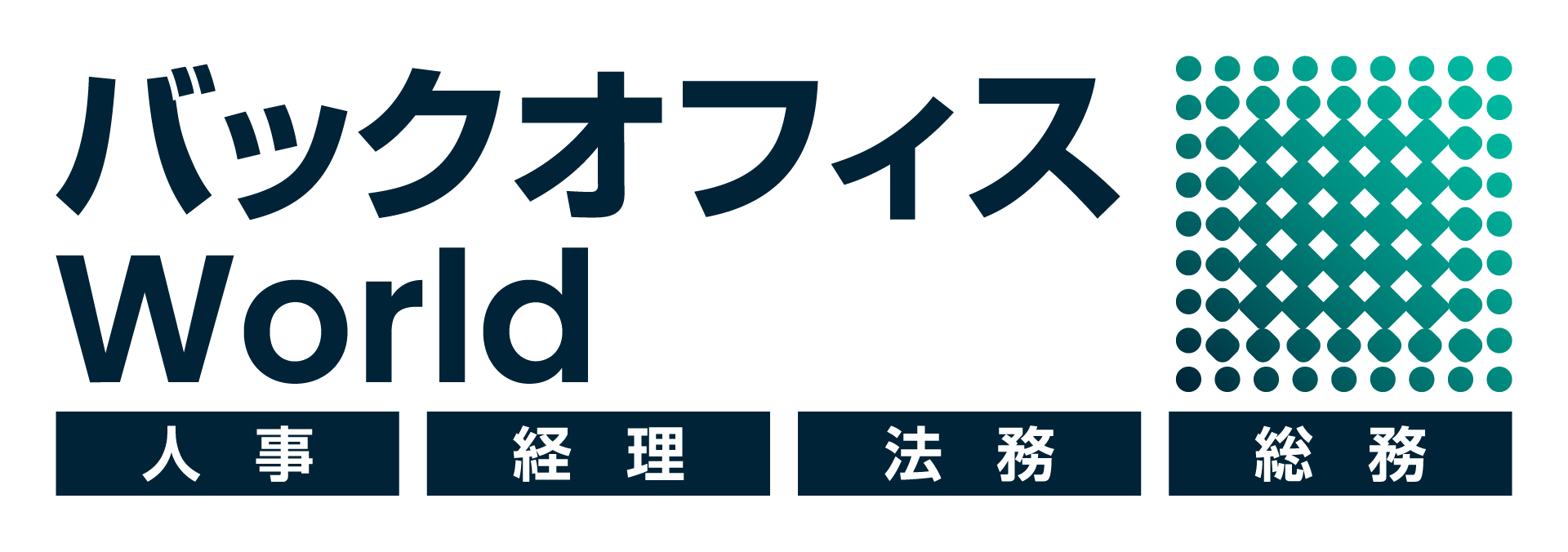  バックオフィス World 2025 夏 大阪