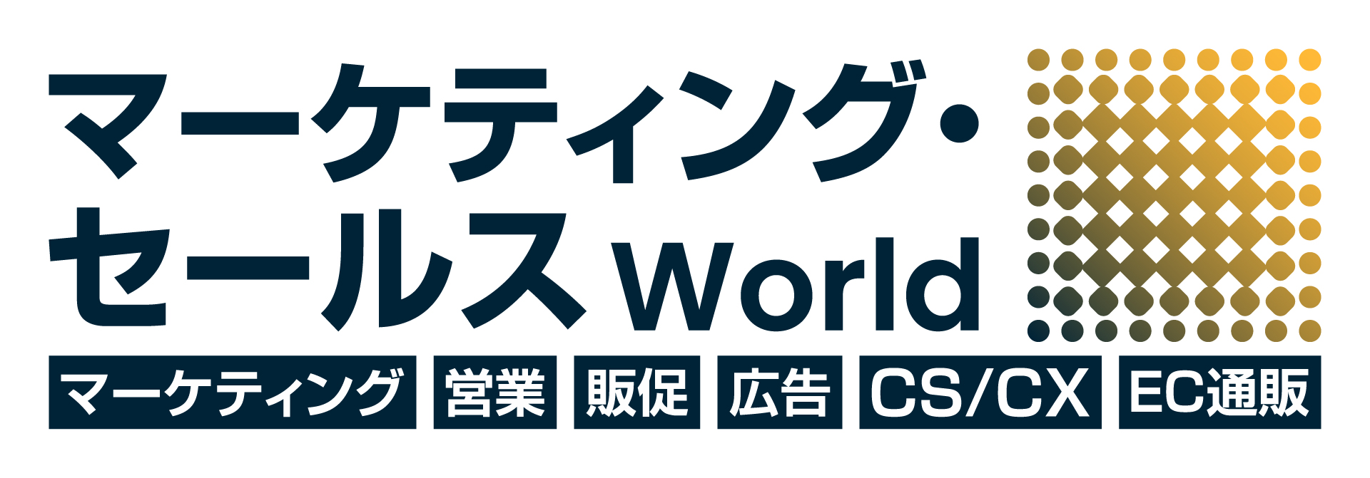  マーケティング・セールス World 2025 夏 大阪