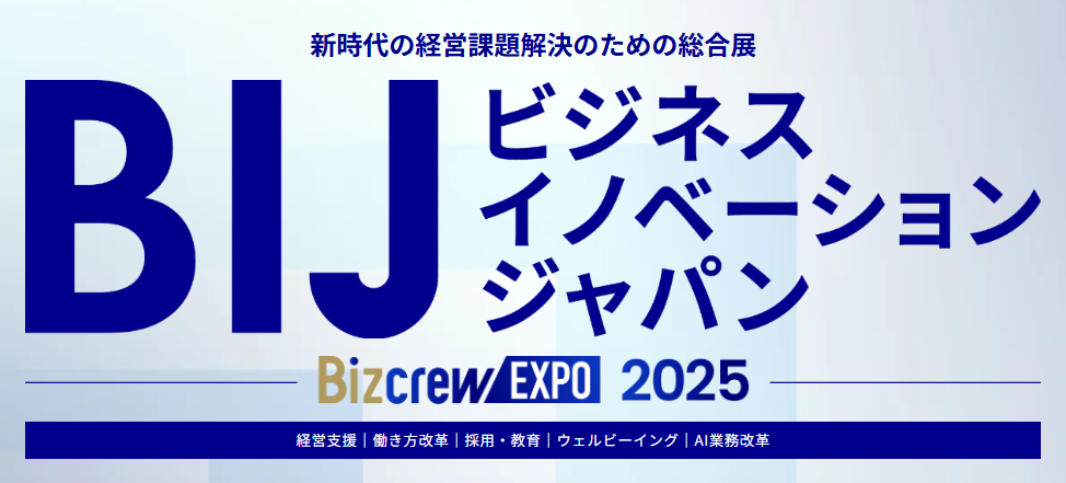 ビジネスイノベーションJapan 2025 大阪【冬】