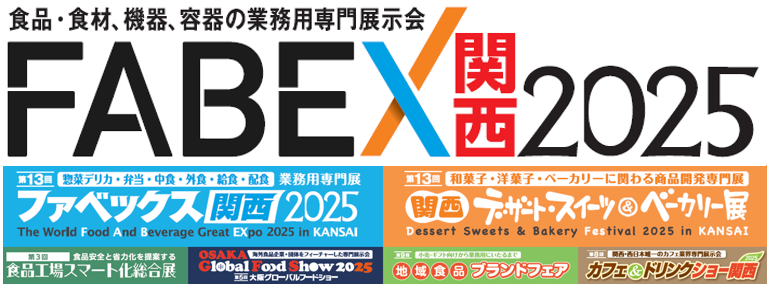 FABEX関西2025（『ファベックス関西』『関西デザート・スイーツ&ベーカリー展』『地域食品ブランドフェア』『カフェ&ドリンクショー関西』『大阪グローバルフードショー』『食品工場スマート化総合展』）