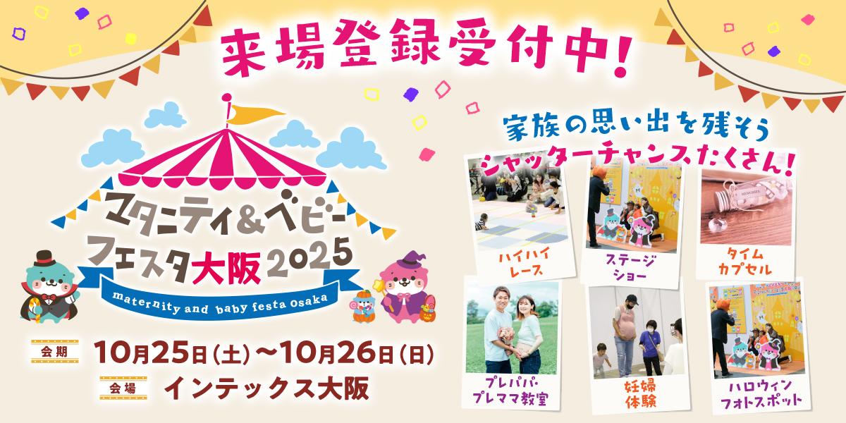 マタニティ＆ベビーフェスタ大阪2025