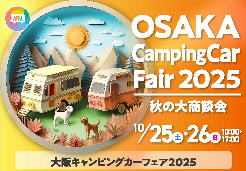 大阪キャンピングカーフェア2025　～秋の大商談会～