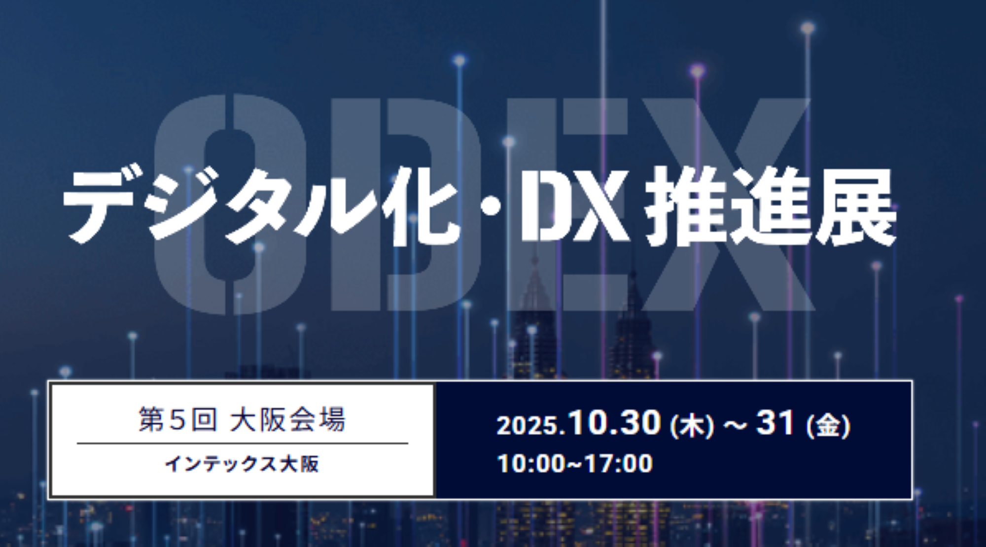 第5回 デジタル化・DX推進展 （ODEX）大阪会場