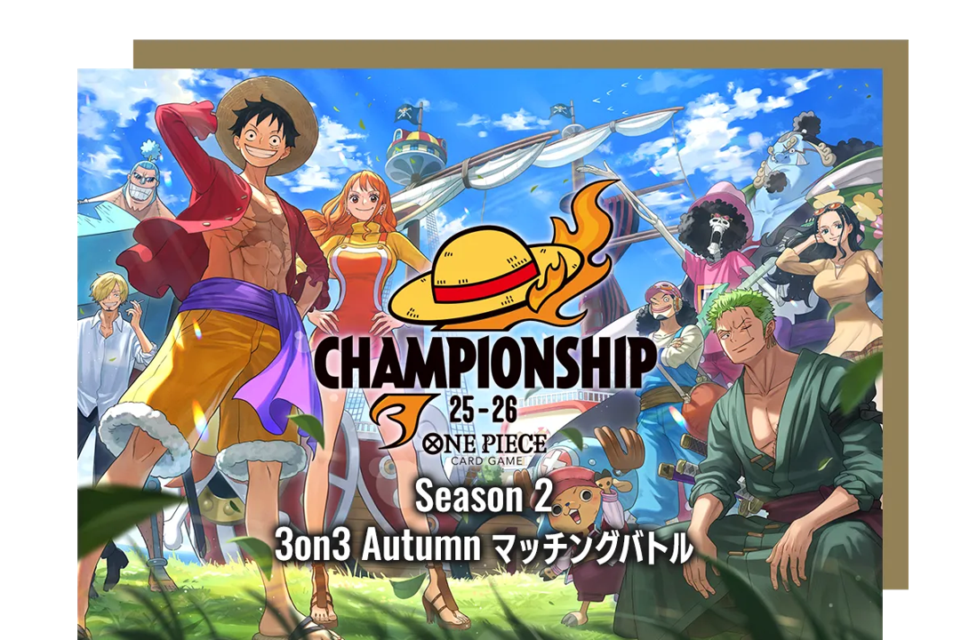 ONE PIECEカードゲーム チャンピオンシップ25-26 Season 2 3on3 Autumn マッチングバトル