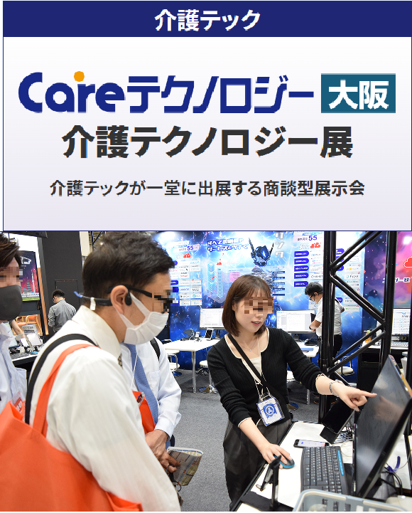第5回 Careテクノロジー大阪’25　介護テクノロジー展 ＜大阪ケアウィーク’25内＞
