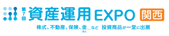 第7回 資産運用EXPO【関西】