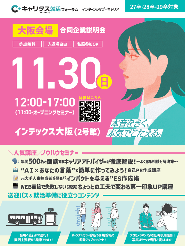 キャリタス就活フォーラム　インターンシップ・キャリア　大阪会場