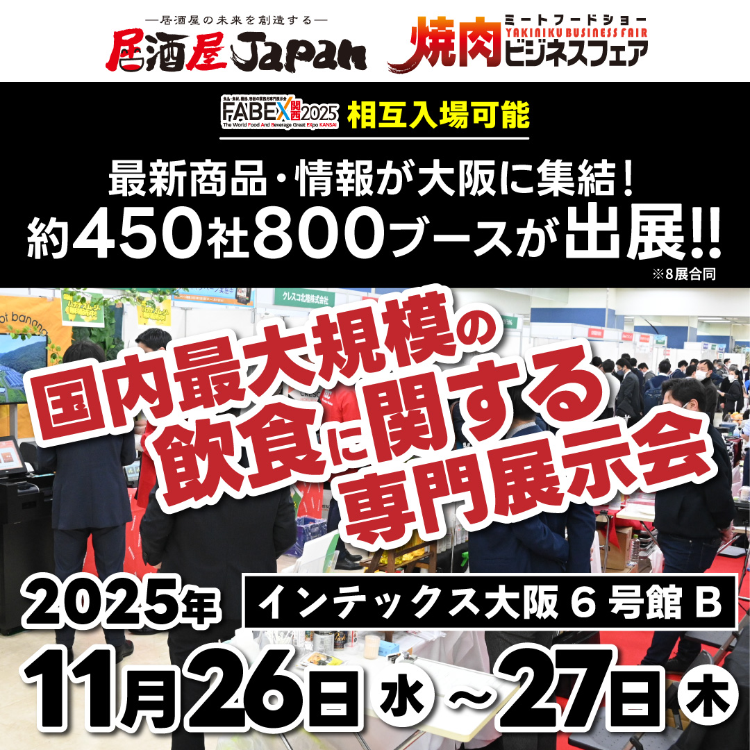 焼肉ビジネスフェア・居酒屋JAPAN2025