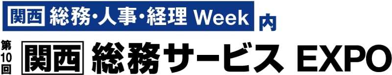 第10回 【関西】総務サービス EXPO