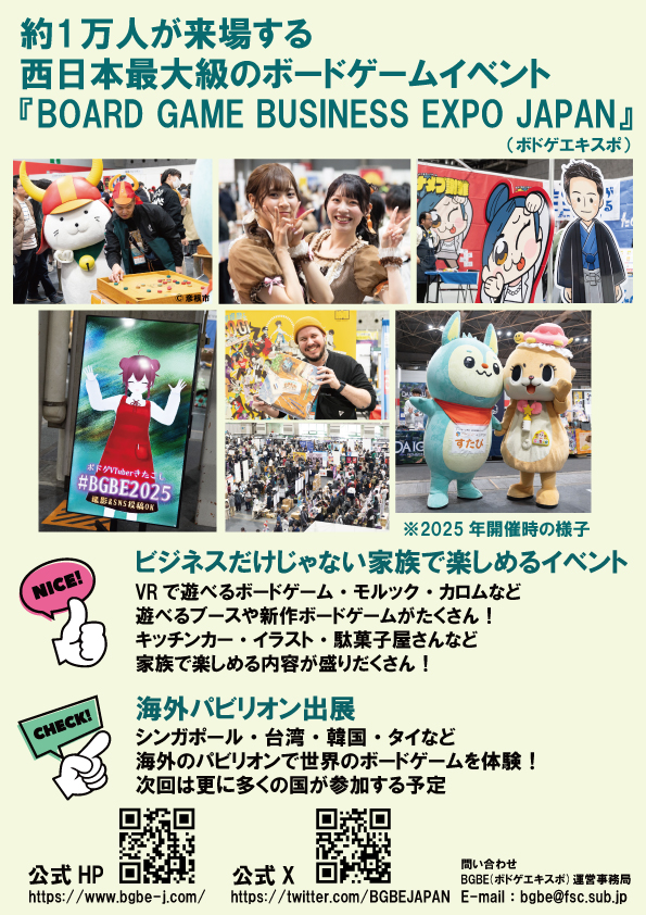 Board Game Business Expo Japan 2026（BGBE  Japan）