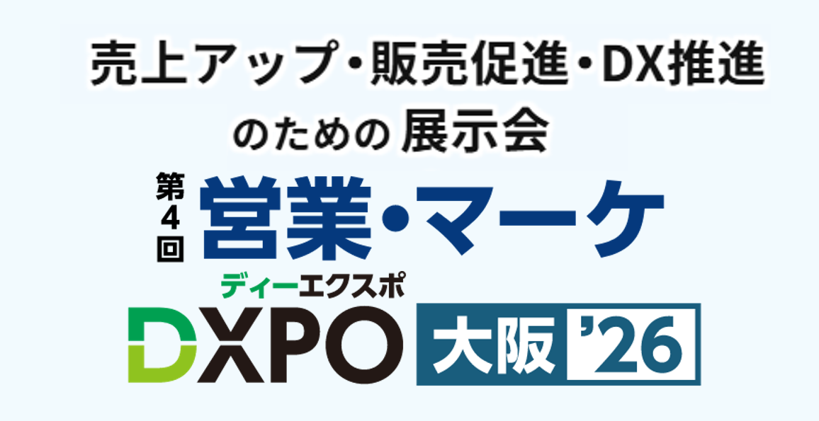 第4回 営業・マーケDXPO大阪’26