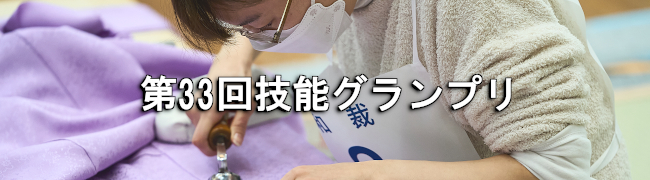 第33回技能グランプリ