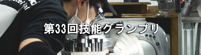 第33回技能グランプリ