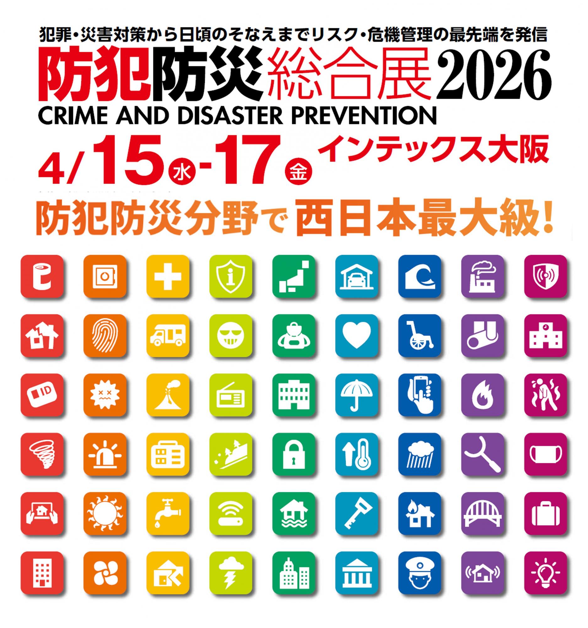 防犯防災総合展2026/熱中症対策展