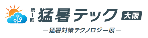 第1回 猛暑テック［大阪］猛暑対策テクノロジー展