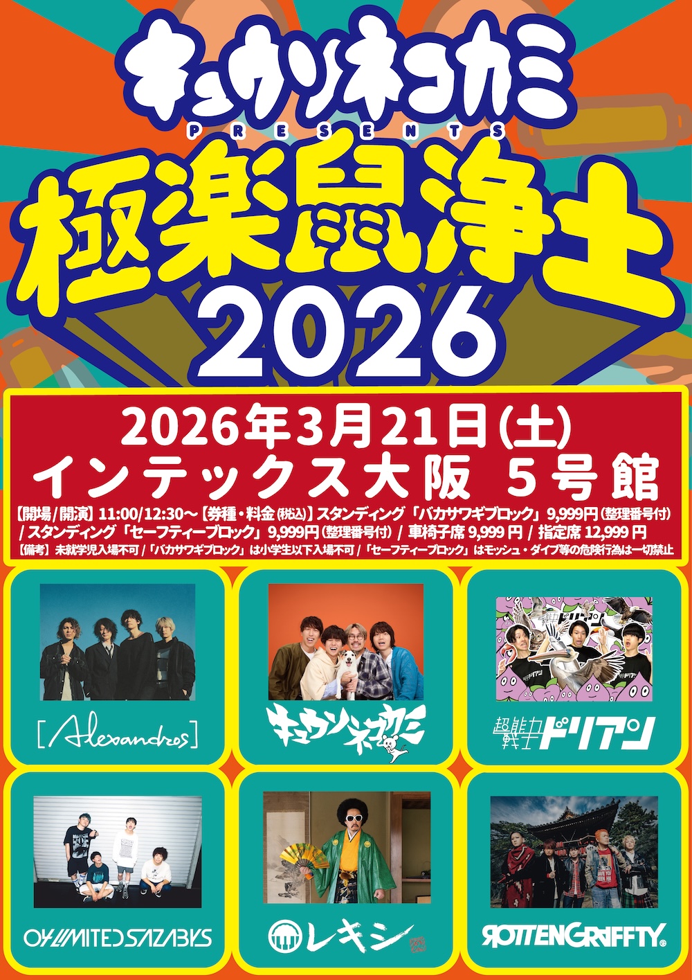 キュウソネコカミ presents 極楽⿏浄⼟2026