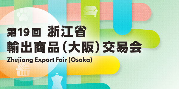 2026 ZHEJIANG EXPORT FAIR