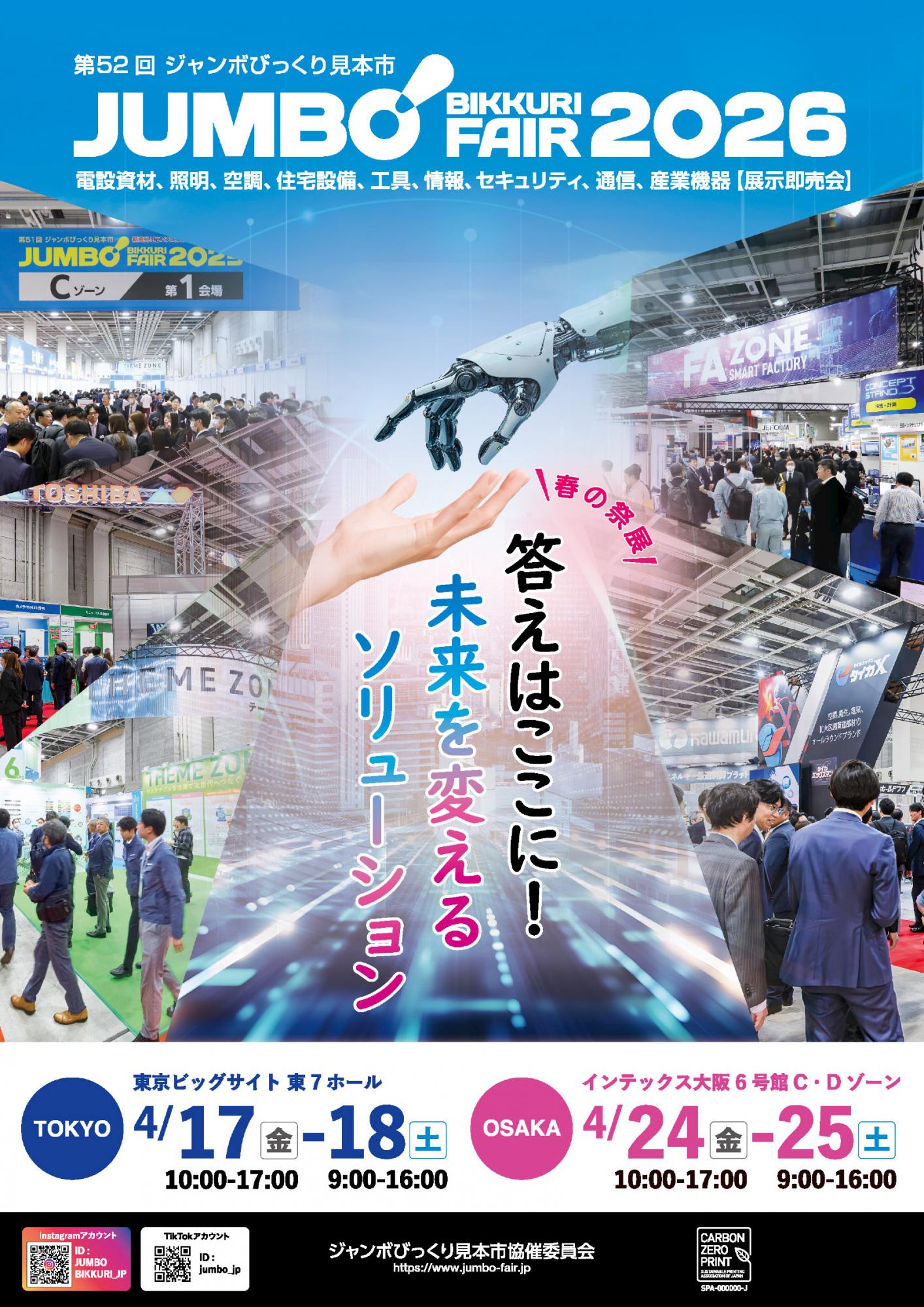 第52回ジャンボびっくり見本市