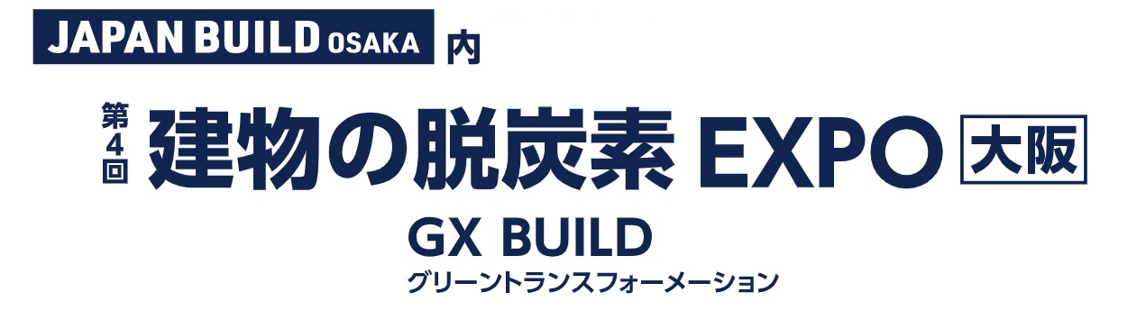 第4回 建物の脱炭素 EXPO [大阪]