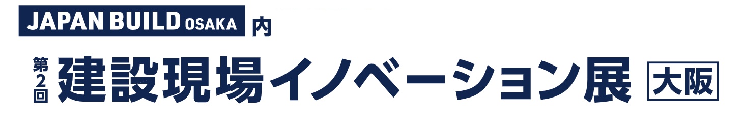 第2回 建設現場イノベーション展 [大阪]
