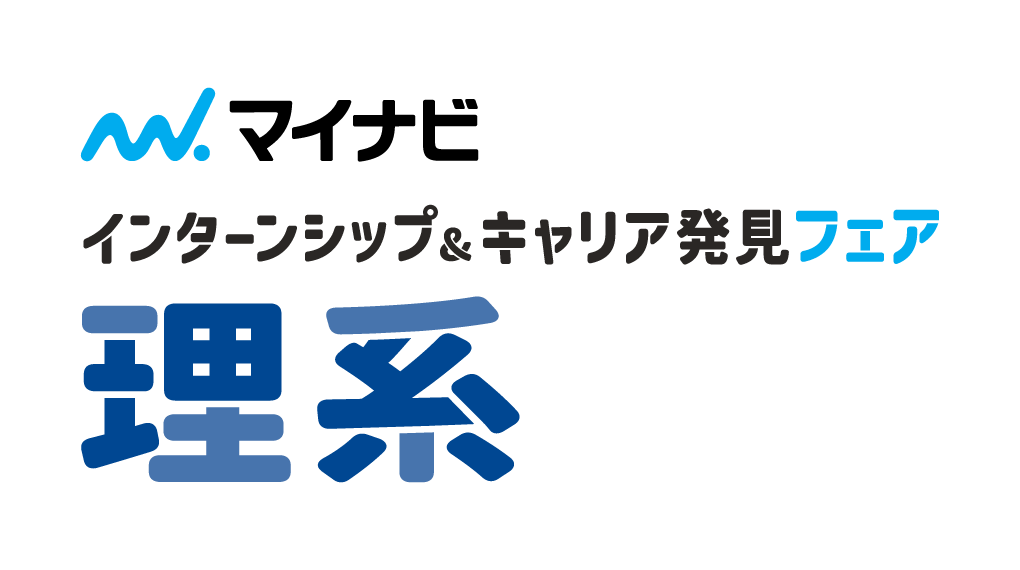 インターンシップ＆キャリア発見フェア【理系】　大阪会場