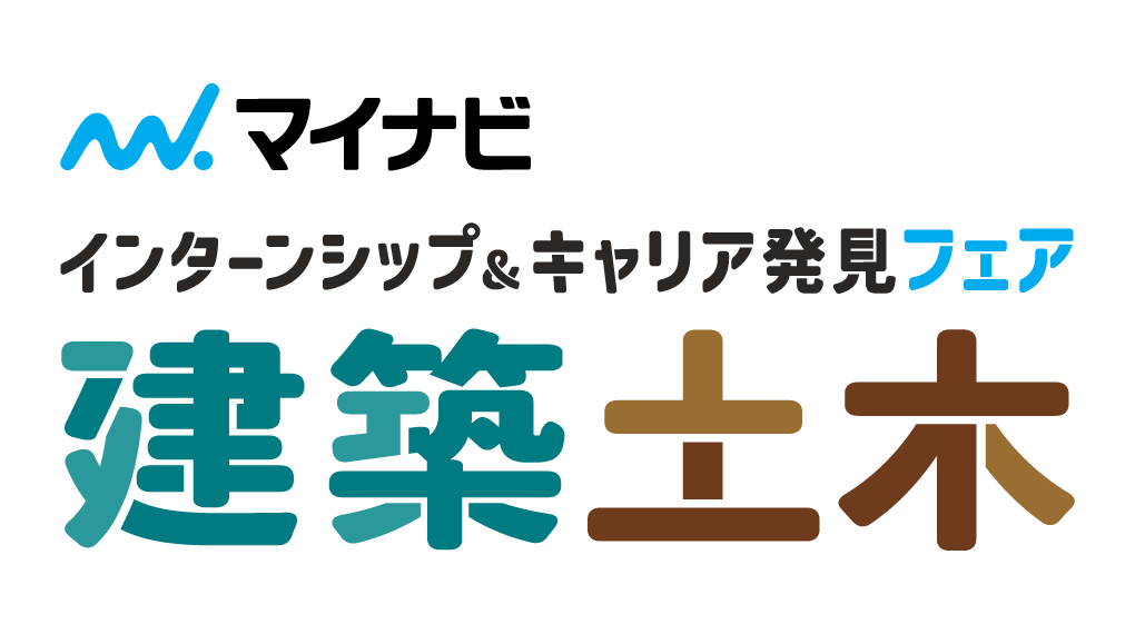 インターンシップ＆キャリア発見フェア【建築・土木系】　大阪会場