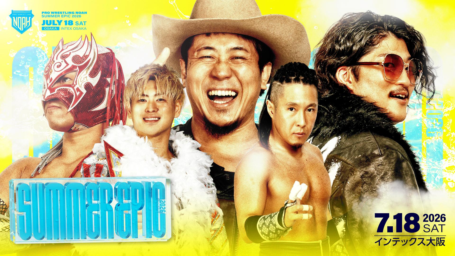 プロレスリング・ノア SUMMER EPIC 2026