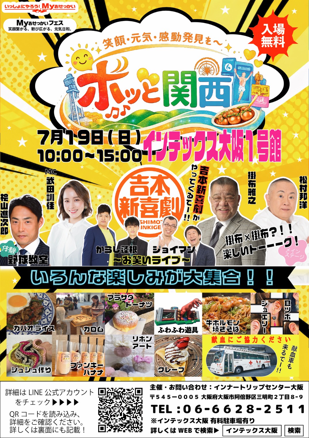 Myおせっかいフェス　笑顔・元気・感動・発見を～ホッと関西