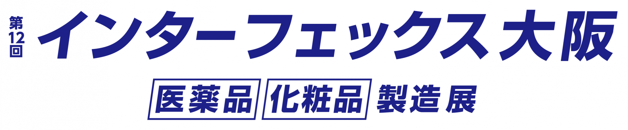 第12回 インターフェックス 大阪 - [医薬品] [化粧品] 製造 展 -