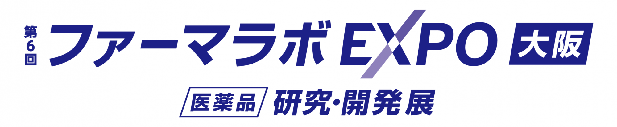 第6回 ファーマラボ  EXPO 大阪 - [医薬品] 研究・開発展 -