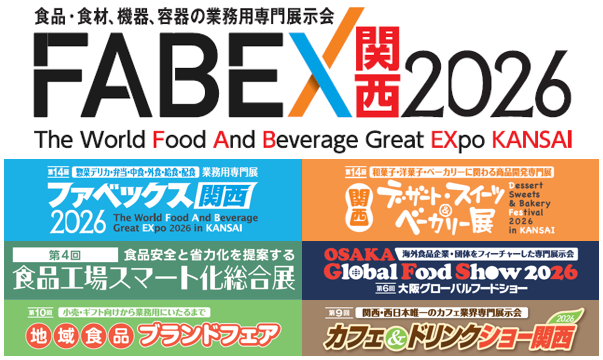 FABEX関西2026（『ファベックス関西』『関西デザート・スイーツ&ベーカリー展』『地域食品ブランドフェア』『カフェ&ドリンクショー関西』『大阪グローバルフードショー』『食品工場スマート化総合展』）