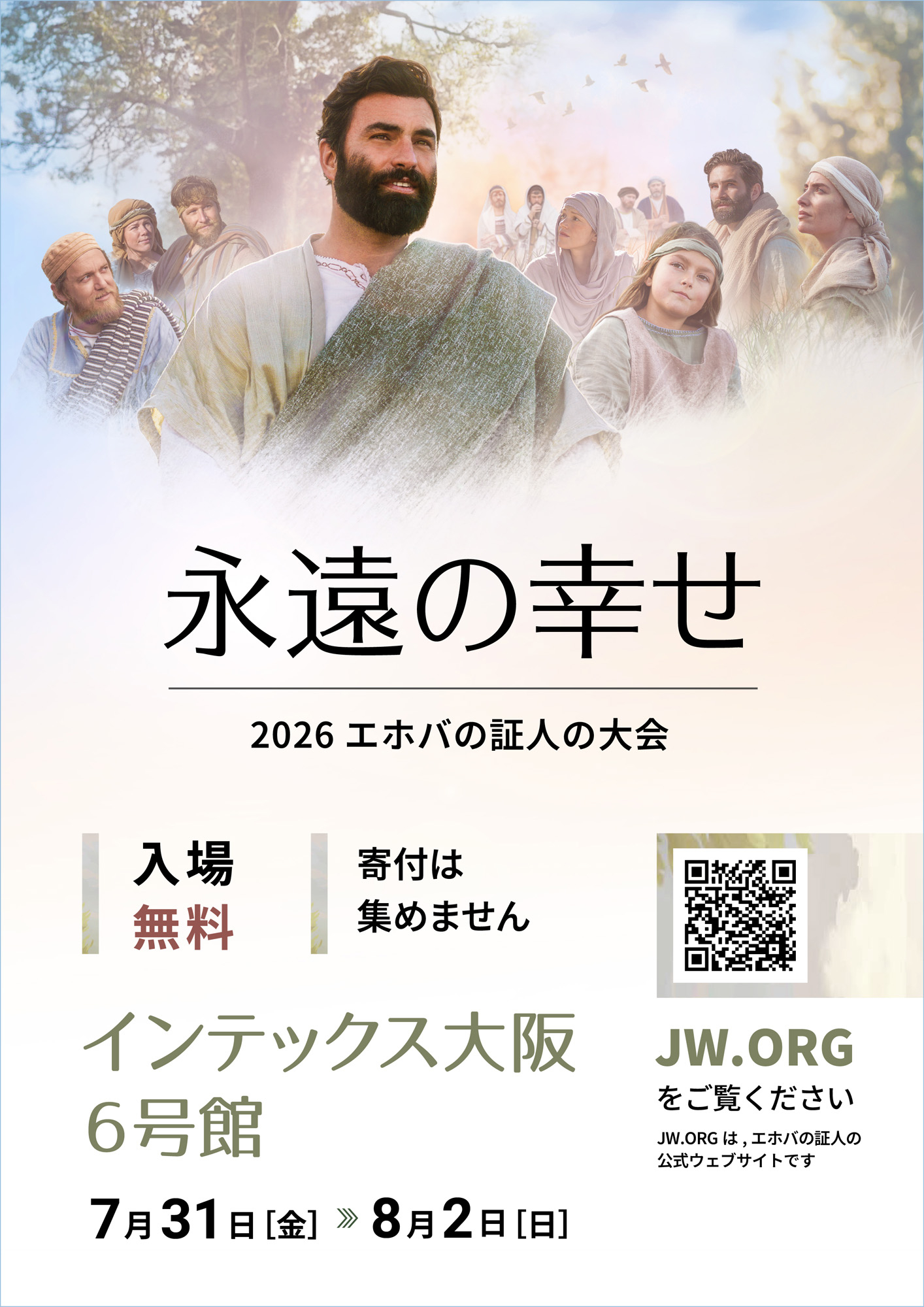 「永遠の幸せ」エホバの証人の大会