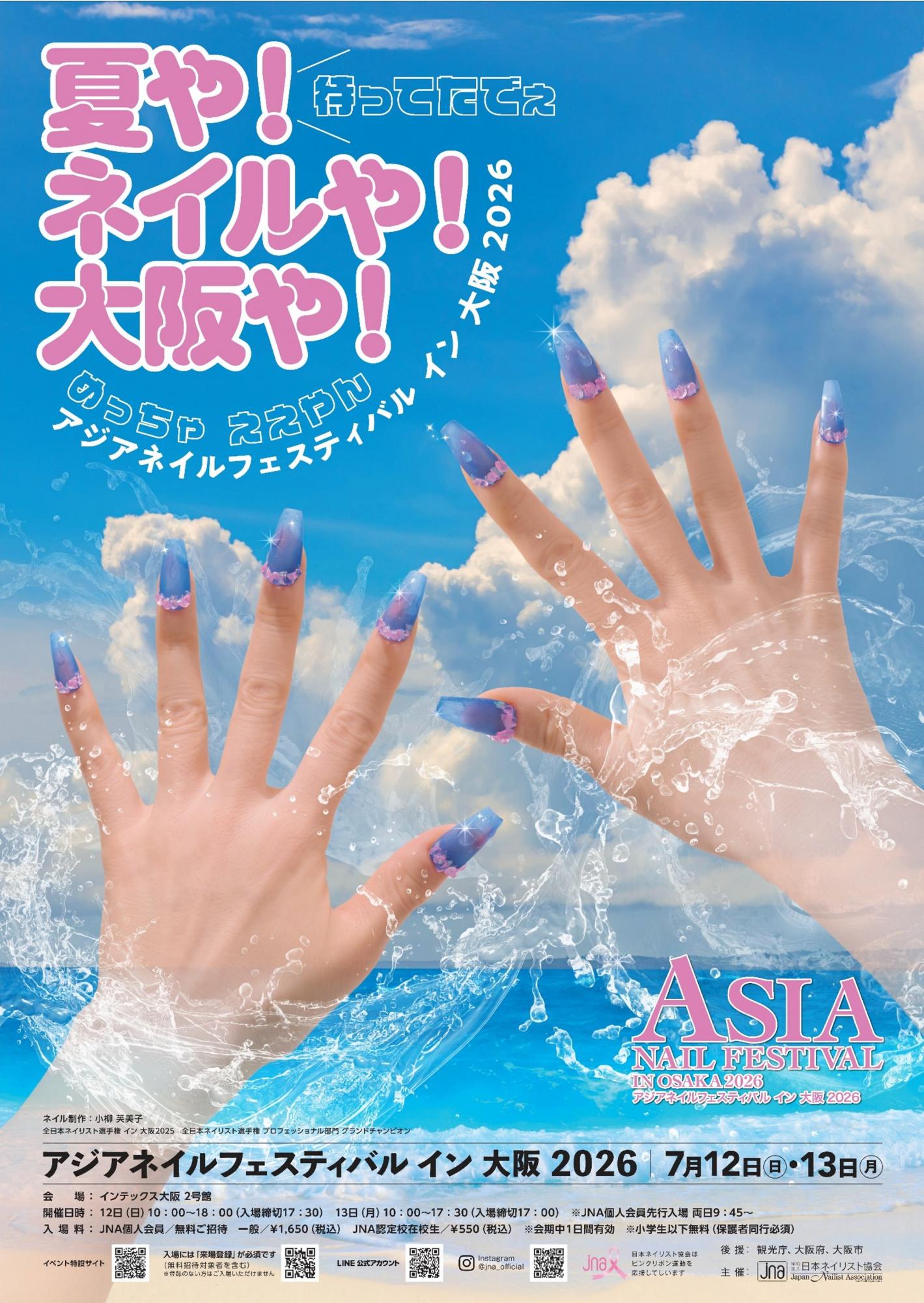 アジアネイルフェスティバル イン 大阪 2026